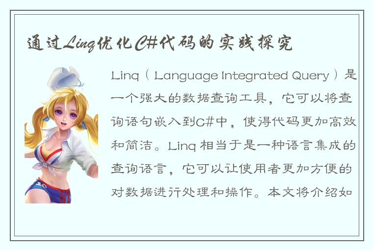 优化 C#代码：使用 Linq 进行数据查询和处理的指南