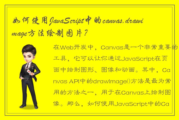 如何使用JavaScript中的canvas.drawimage方法绘制图片？