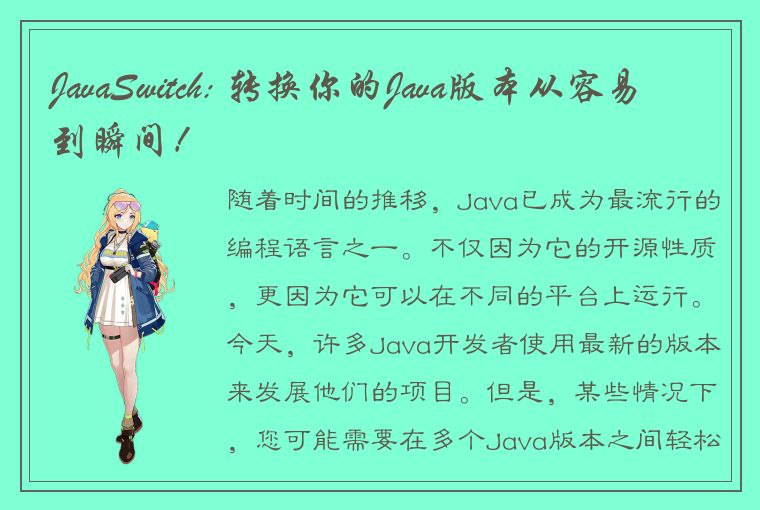 JavaSwitch: 转换你的Java版本从容易到瞬间！