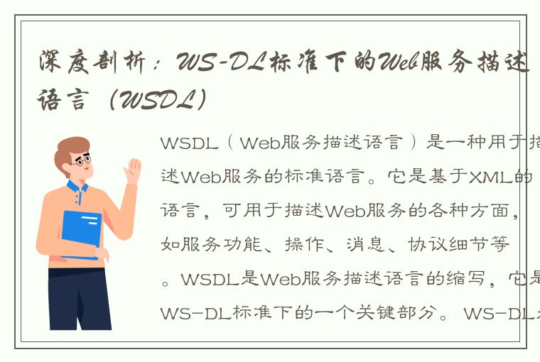 深度剖析：WS-DL标准下的Web服务描述语言（WSDL）