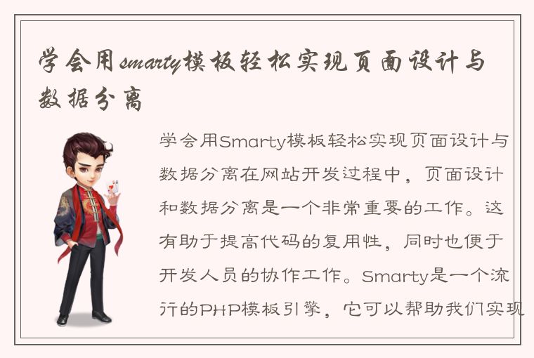 学会用smarty模板轻松实现页面设计与数据分离