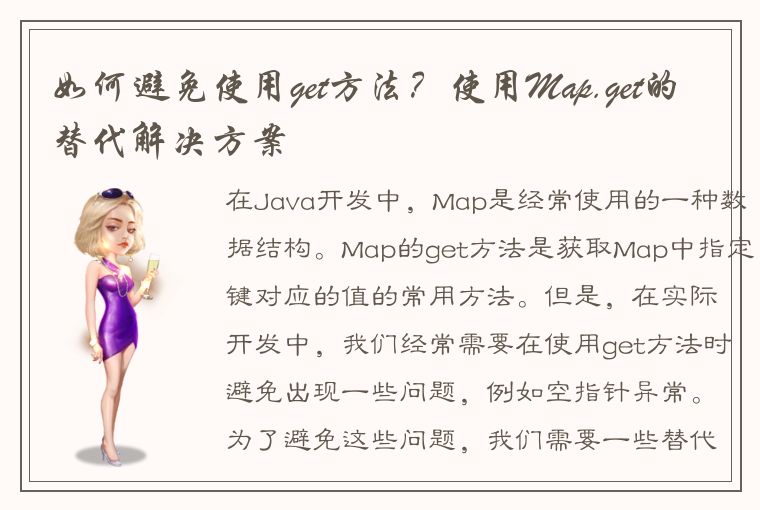 如何避免使用get方法？使用Map.get的替代解决方案