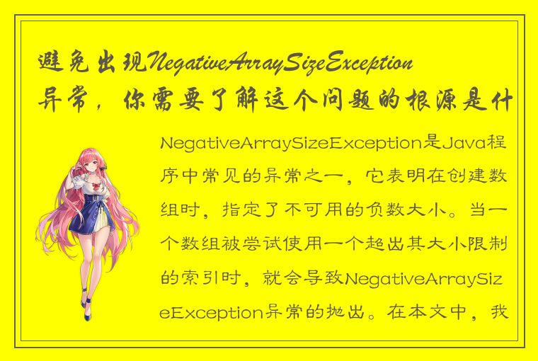 Java 程序中 NegativeArraySizeException 异常的根源及避免方法