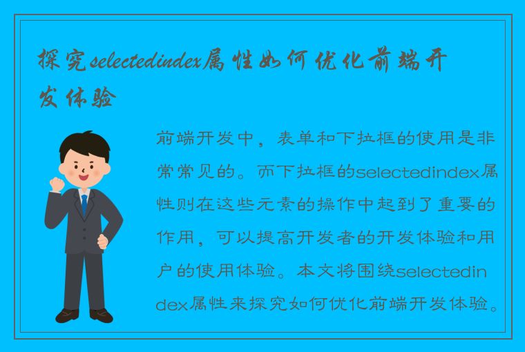 优化前端开发体验：探究下拉框 selectedindex 属性的作用