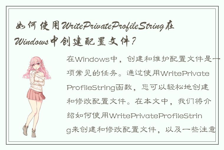 如何使用WritePrivateProfileString在Windows中创建配置文件？