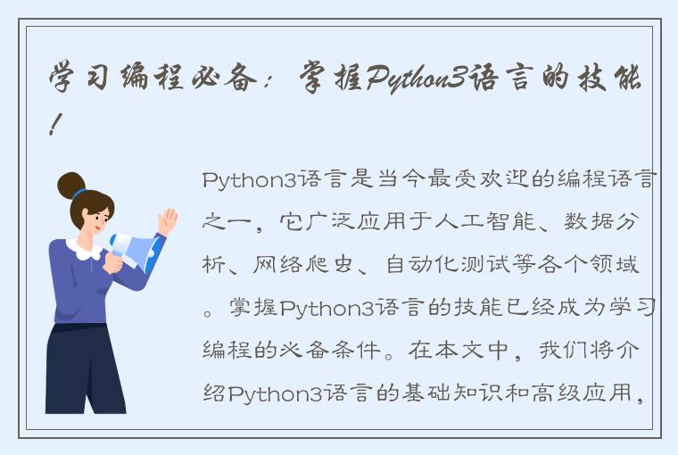 掌握 Python3 语言：从基础知识到高级应用，开启编程之旅