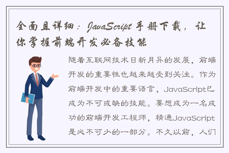 全面且详细：JavaScript 手册下载，让你掌握前端开发必备技能