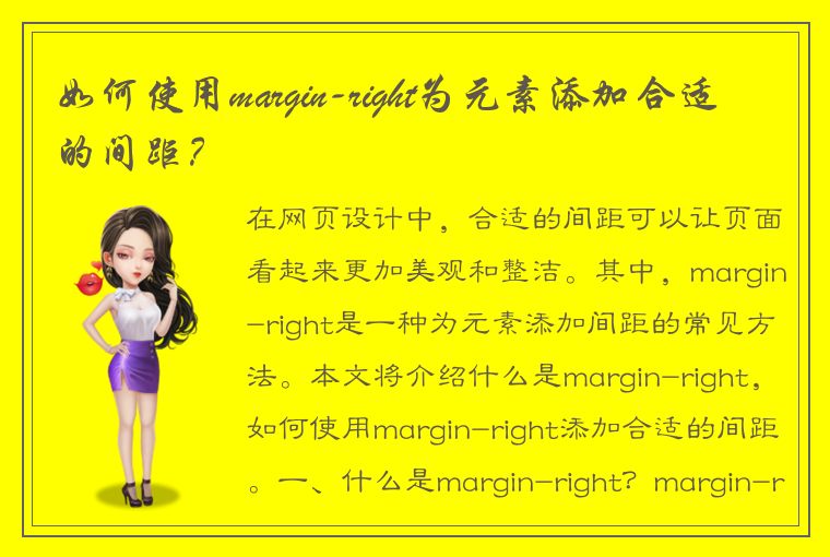 如何使用margin-right为元素添加合适的间距？