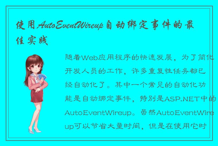 ASP.NET 中 AutoEventWireup 自动绑定事件的使用与最佳实践