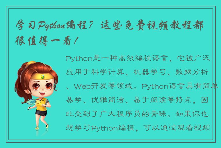 Python 教程免费分享：廖雪峰等适合初学者的视频教程