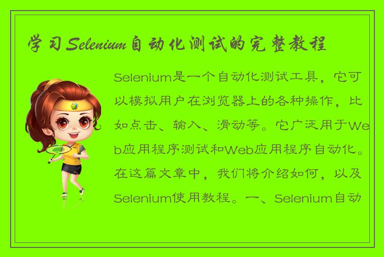 学习Selenium自动化测试的完整教程