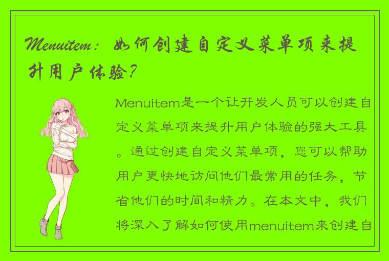 Menuitem：提升用户体验的强大工具，如何创建自定义菜单项