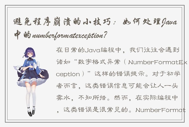 避免程序崩溃的小技巧：如何处理Java中的numberformatexception？