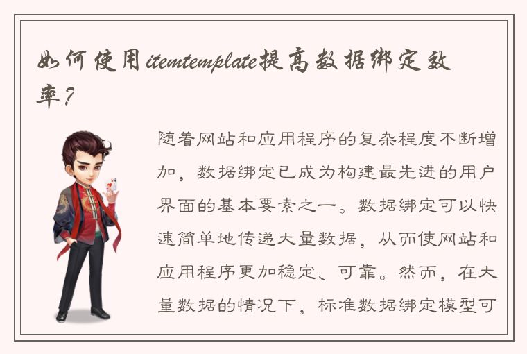 如何使用 itemtemplate 提高数据绑定效率