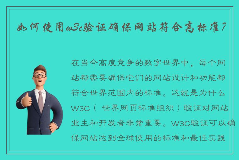 如何使用w3c验证确保网站符合高标准？