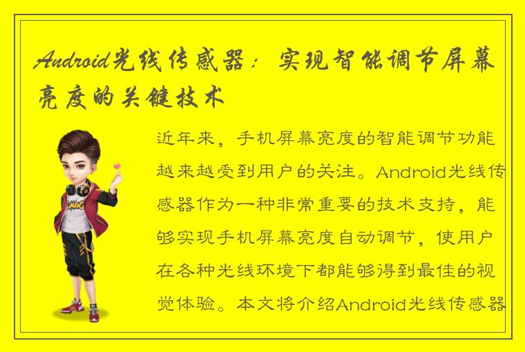 Android光线传感器：实现智能调节屏幕亮度的关键技术