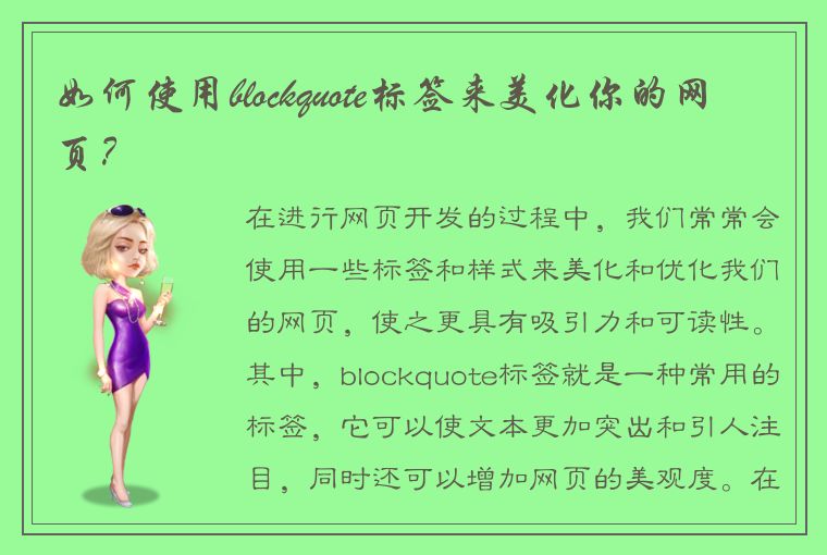 了解 blockquote 标签：网页开发中常用的美化和优化工具