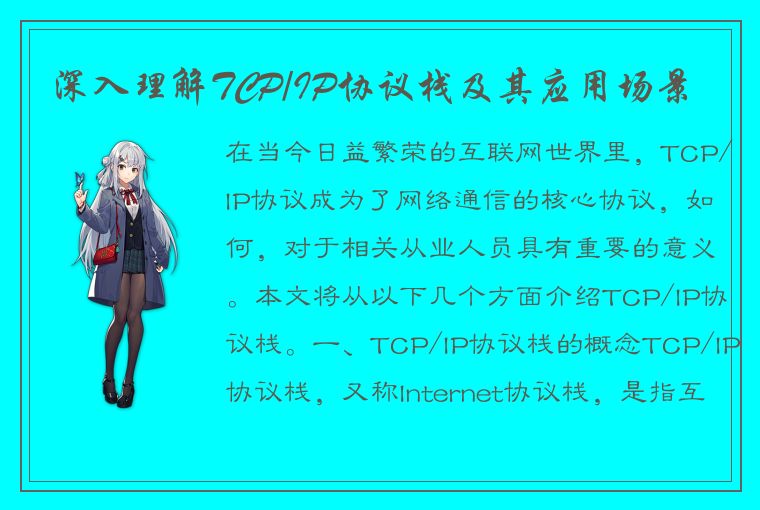 深入了解 TCP/IP 协议栈：从概念到各层功能的全面解析