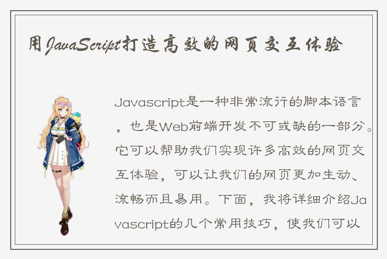 掌握这些 JavaScript 常用技巧，打造高效网页交互体验