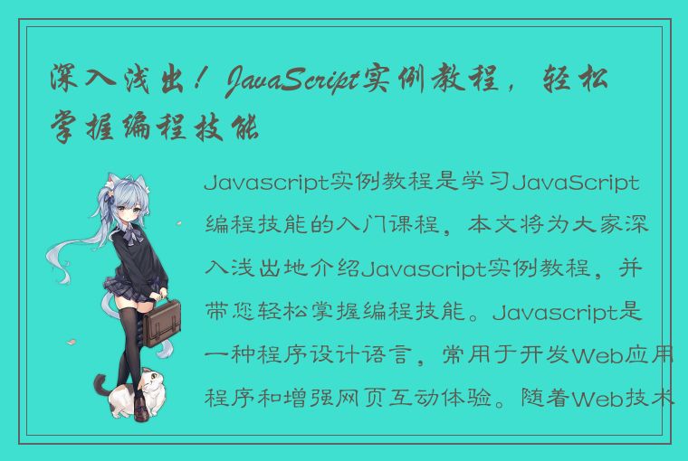 深入解析 Javascript 实例教程，轻松掌握编程技能