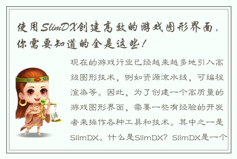 SlimDX：让游戏图形开发更简单高效的开源项目