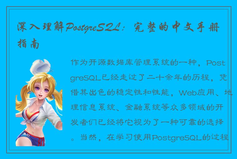 深入理解PostgreSQL：完整的中文手册指南