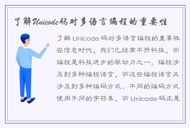 编程中 Unicode 编码的重要性及其在多语言编程中的应用