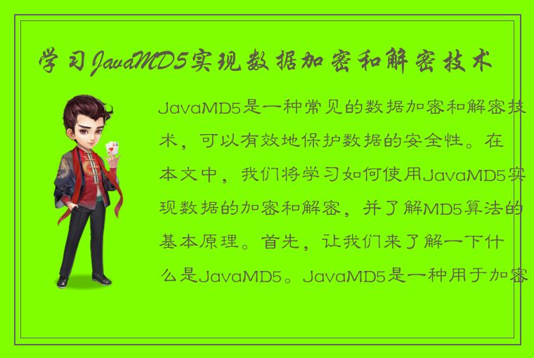 学习JavaMD5实现数据加密和解密技术