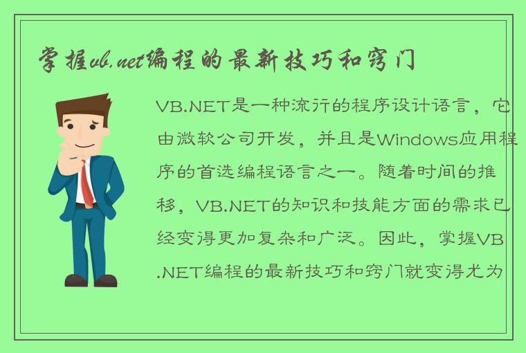 掌握vb.net编程的最新技巧和窍门