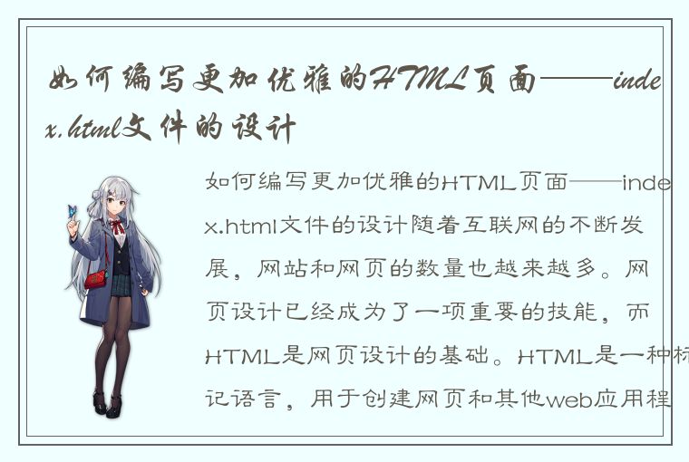 如何编写更加优雅的 HTML 页面？特别是 index.html 文件的设计