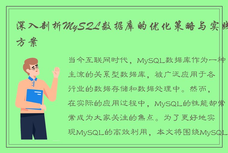 深入剖析MySQL数据库的优化策略与实践方案