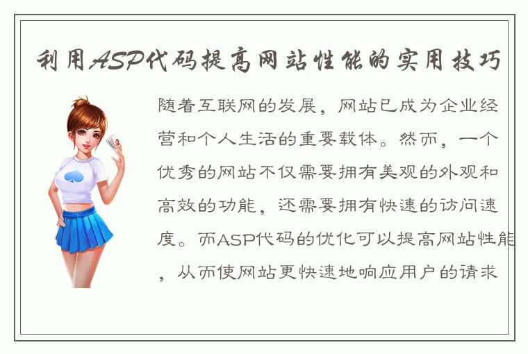 利用ASP代码提高网站性能的实用技巧