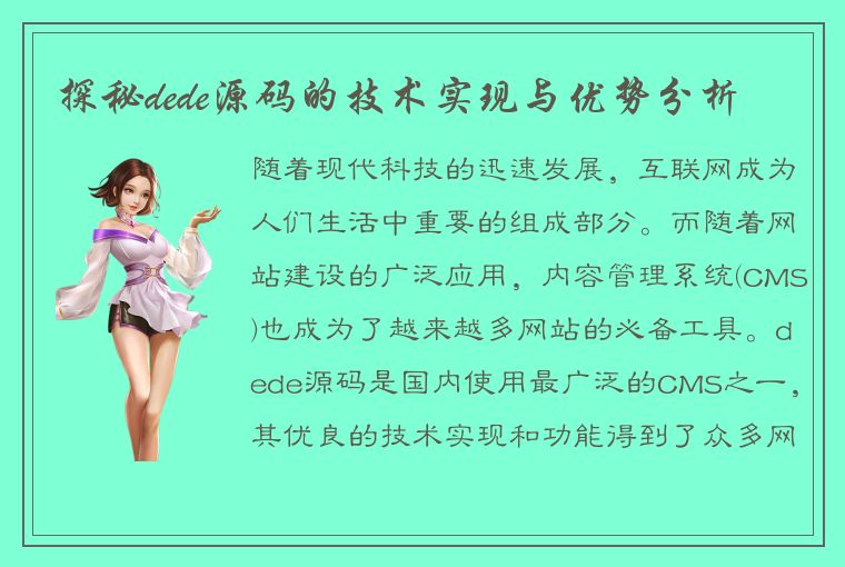 探秘dede源码的技术实现与优势分析