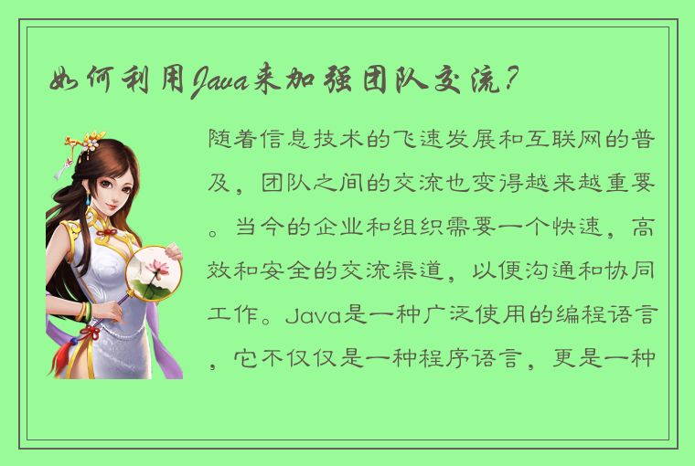 如何利用Java来加强团队交流？