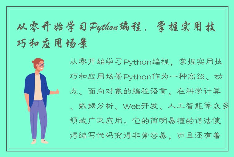 从零开始学习Python编程，掌握实用技巧和应用场景