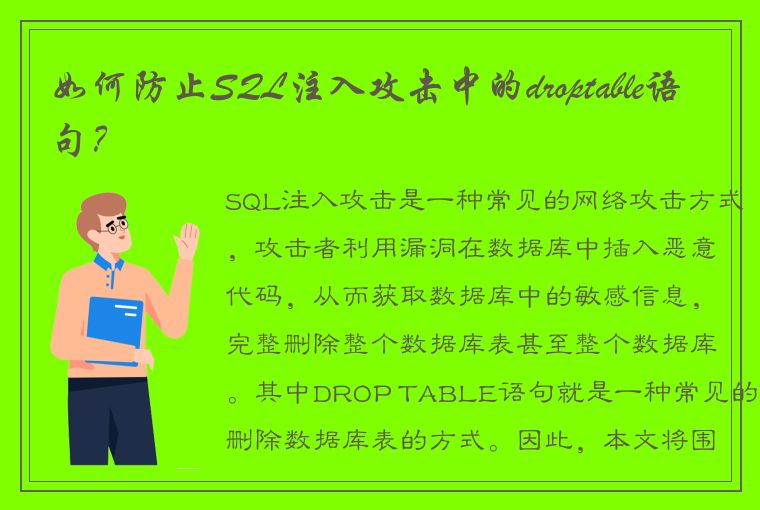 深入解析 droptable 语句，全面掌握防止 SQL 注入攻击的措施