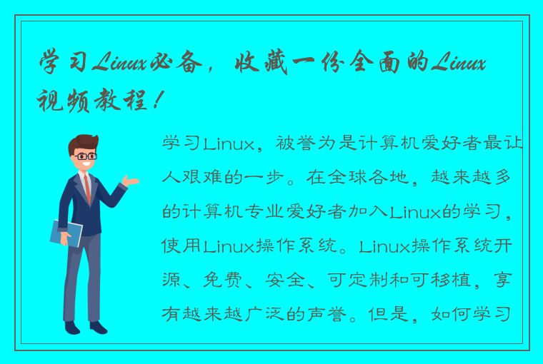 学习Linux必备，收藏一份全面的Linux视频教程！