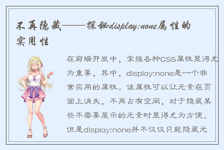 不再隐藏——探秘display:none属性的实用性