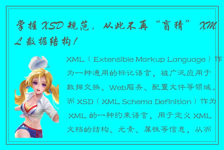 深入了解 XSD 规范：提升 XML 文档的可读性、可靠性与可扩展性