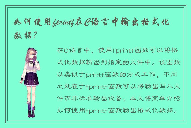 C 语言中如何使用 fprintf 函数输出格式化数据到指定文件