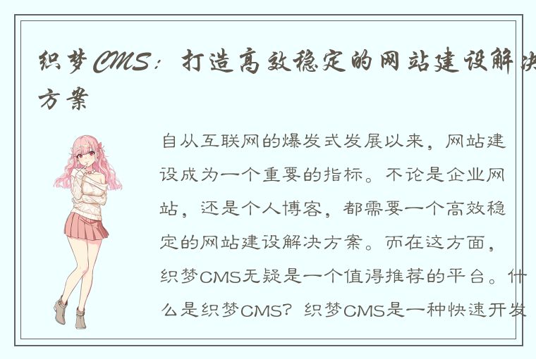 织梦CMS：打造高效稳定的网站建设解决方案