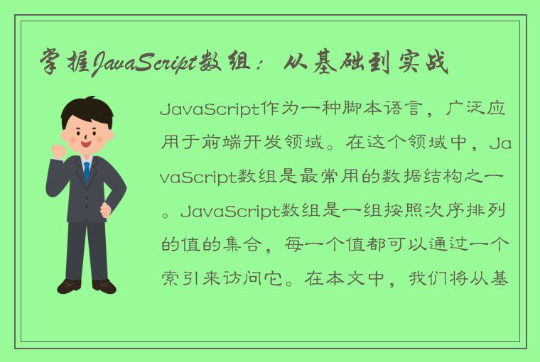 深入探讨 JavaScript 数组：从基础到实战，让你更深刻理解和使用