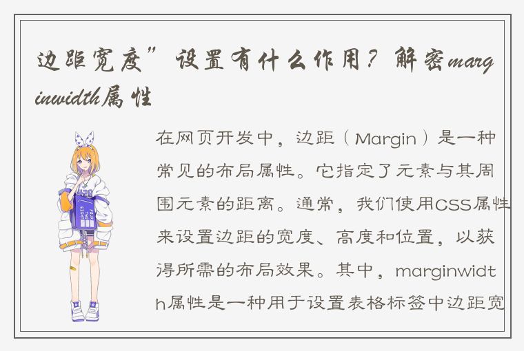 边距宽度”设置有什么作用？解密marginwidth属性