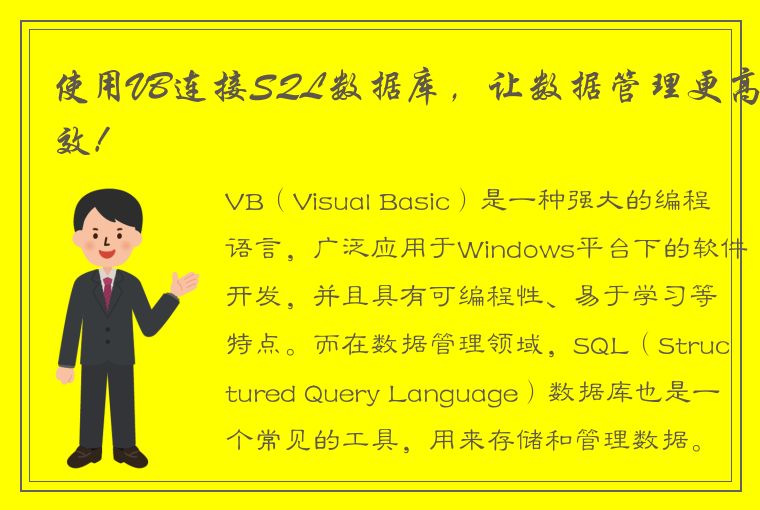 如何利用 VB 连接 SQL 数据库提升数据管理效率