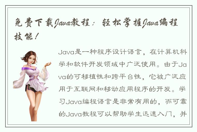 学习 Java 编程语言：从入门到精通的可靠教程