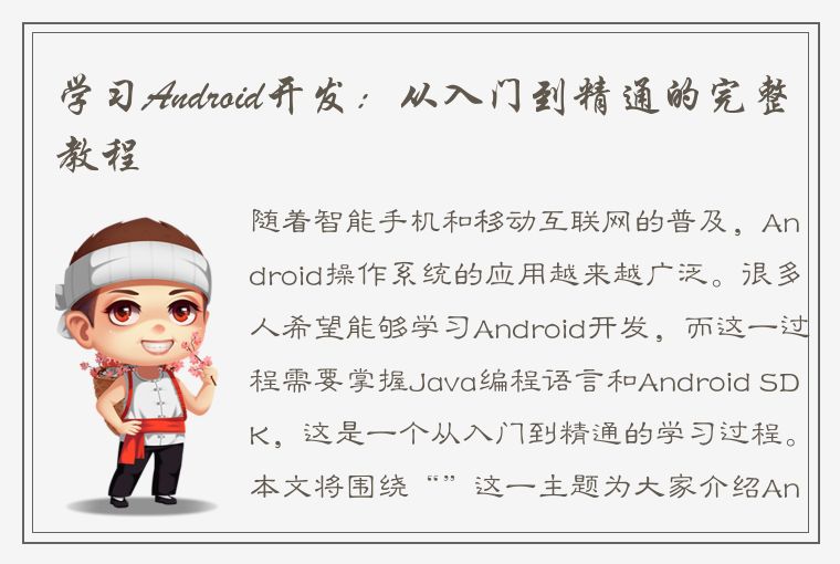 学习Android开发：从入门到精通的完整教程