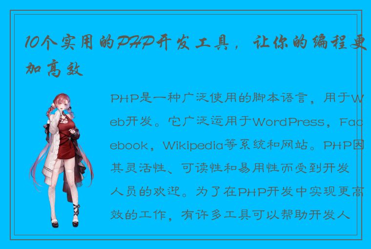 10个实用的PHP开发工具，让你的编程更加高效