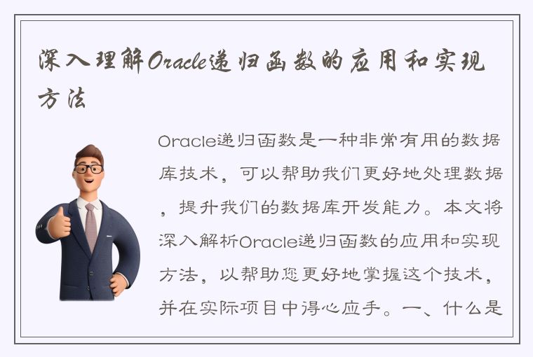 深入理解Oracle递归函数的应用和实现方法