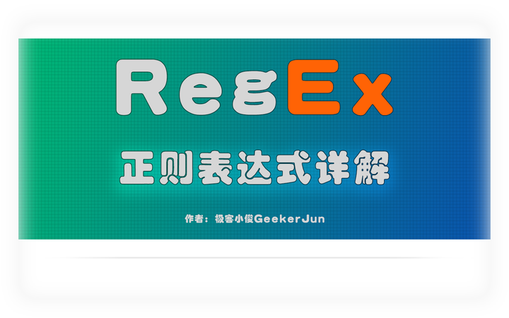 _高效实用的正则表达式工具推荐：从入门到进阶_正则常用表达式