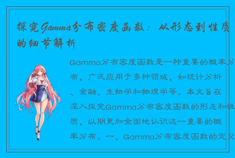 深入探究 Gamma 分布密度函数的形态与性质，广泛应用于多领域